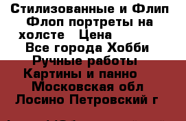 Стилизованные и Флип-Флоп портреты на холсте › Цена ­ 1 600 - Все города Хобби. Ручные работы » Картины и панно   . Московская обл.,Лосино-Петровский г.